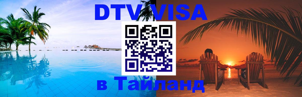 DTV (ДТВ) visa Таиланд 