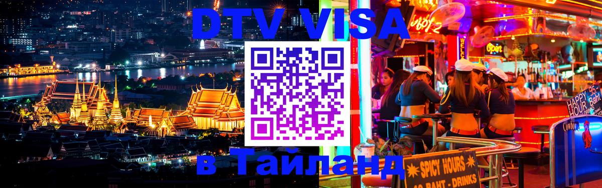 DTV Visa Thailand — прайс и условия, виза без дополнительных документов - 09.12.2025 